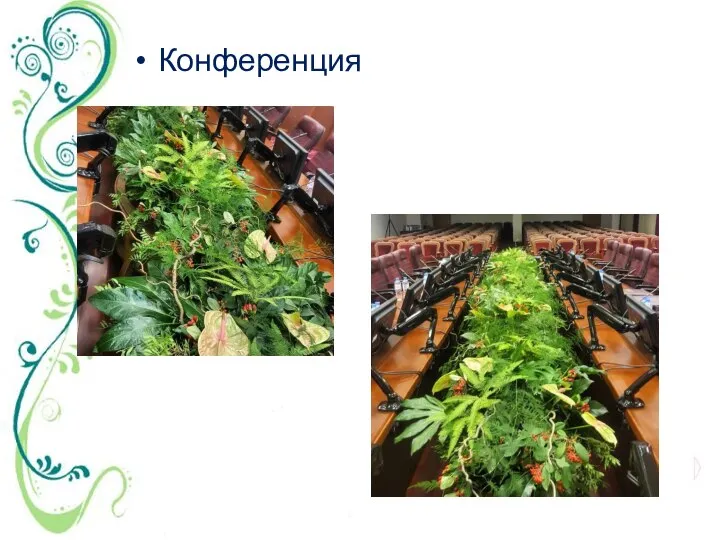 Конференция