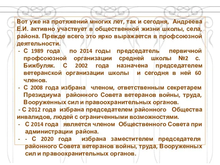 Вот уже на протяжений многих лет, так и сегодня, Андреева Е.И. активно