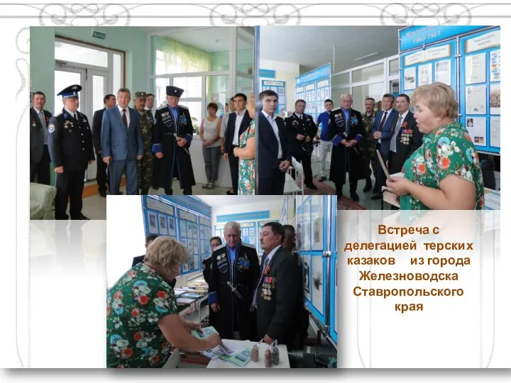 Встреча с делегацией терских казаков из города Железноводска Ставропольского края