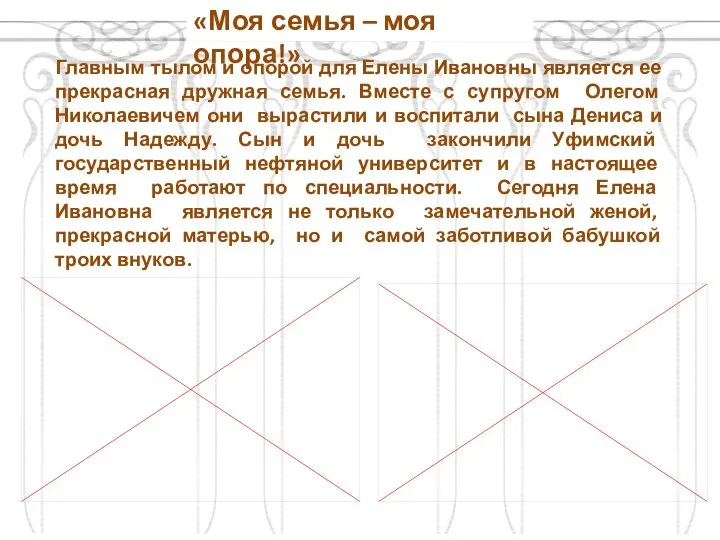 «Моя семья – моя опора!» Главным тылом и опорой для Елены Ивановны