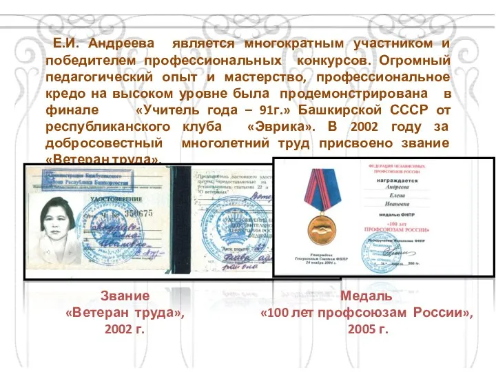 Е.И. Андреева является многократным участником и победителем профессиональных конкурсов. Огромный педагогический опыт