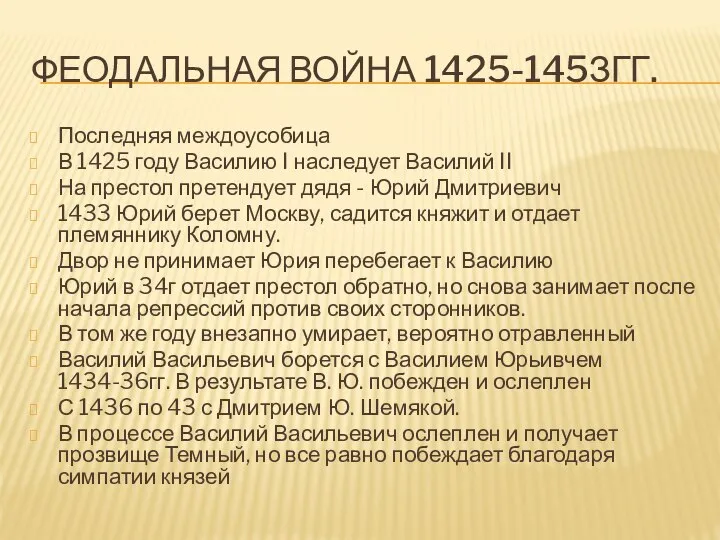 ФЕОДАЛЬНАЯ ВОЙНА 1425-145ЗГГ. Последняя междоусобица В 1425 году Василию I наследует Василий