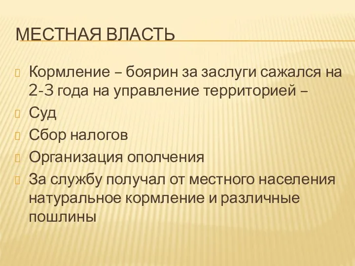 МЕСТНАЯ ВЛАСТЬ Кормление – боярин за заслуги сажался на 2-3 года на