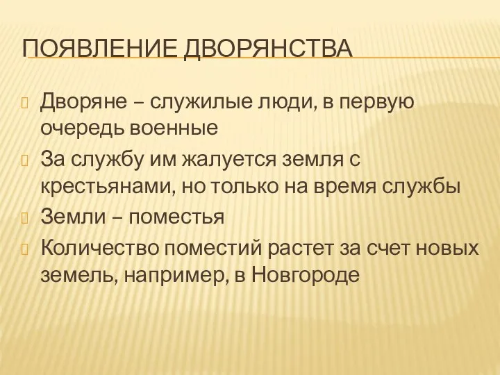 ПОЯВЛЕНИЕ ДВОРЯНСТВА Дворяне – служилые люди, в первую очередь военные За службу