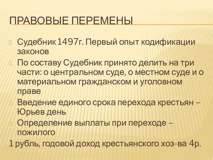 ПРАВОВЫЕ ПЕРЕМЕНЫ Судебник 1497г. Первый опыт кодификации законов По составу Судебник принято