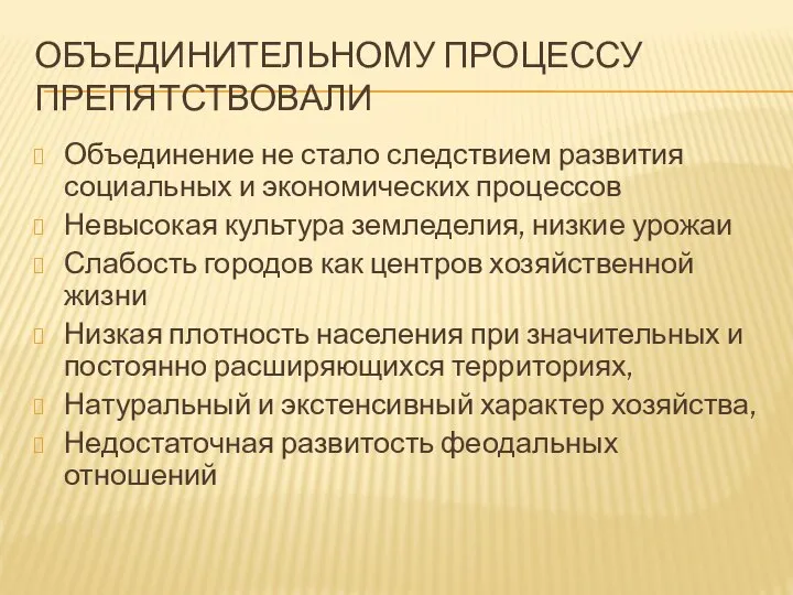 ОБЪЕДИНИТЕЛЬНОМУ ПРОЦЕССУ ПРЕПЯТСТВОВАЛИ Объединение не стало следствием развития социальных и экономических процессов