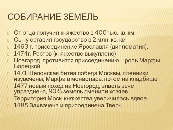 СОБИРАНИЕ ЗЕМЕЛЬ От отца получил княжество в 400тыс. кв. км Сыну оставил