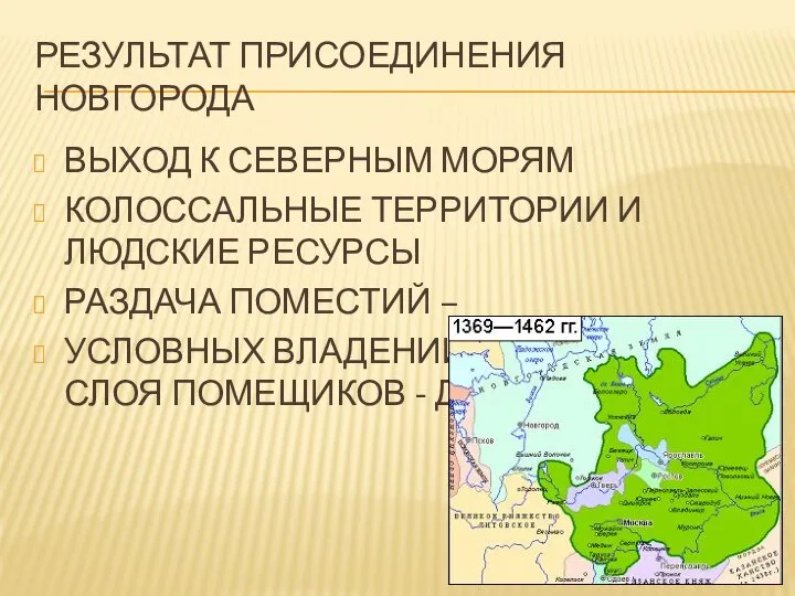 РЕЗУЛЬТАТ ПРИСОЕДИНЕНИЯ НОВГОРОДА ВЫХОД К СЕВЕРНЫМ МОРЯМ КОЛОССАЛЬНЫЕ ТЕРРИТОРИИ И ЛЮДСКИЕ РЕСУРСЫ