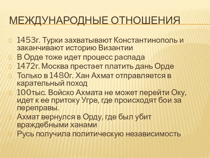 МЕЖДУНАРОДНЫЕ ОТНОШЕНИЯ 1453г. Турки захватывают Константинополь и заканчивают историю Византии В Орде