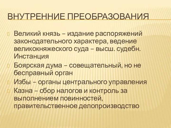 ВНУТРЕННИЕ ПРЕОБРАЗОВАНИЯ Великий князь – издание распоряжений законодательного характера, ведение великокняжеского суда