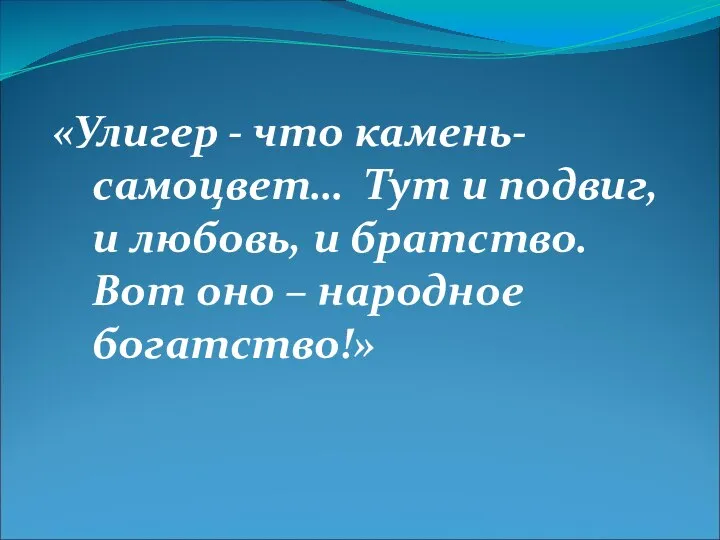 «Улигер - что камень-самоцвет… Тут и подвиг, и любовь, и братство. Вот оно – народное богатство!»