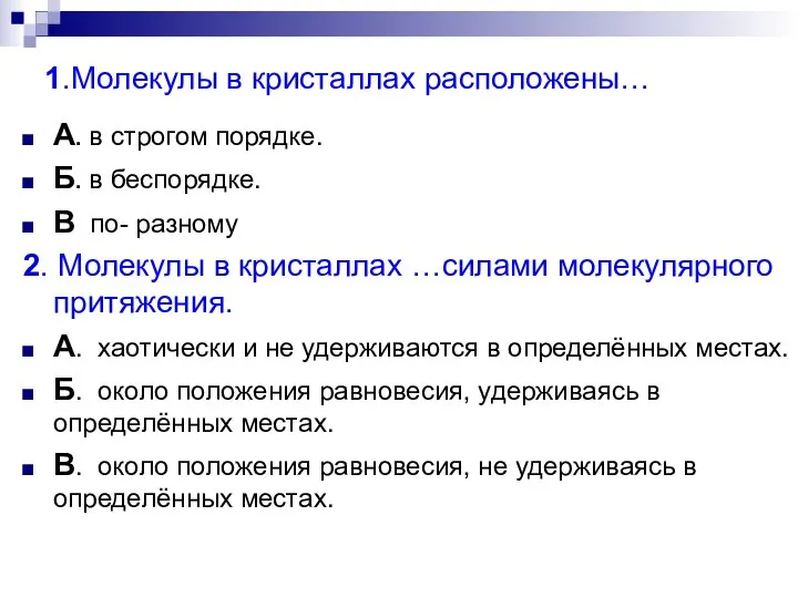 1.Молекулы в кристаллах расположены… А. в строгом порядке. Б. в беспорядке. В