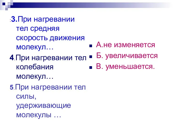 :3.При нагревании тел средняя скорость движения молекул… 4.При нагревании тел колебания молекул…