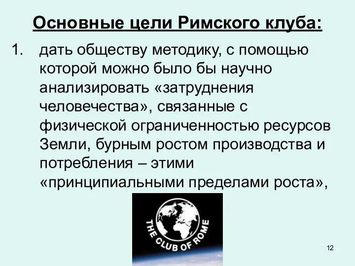 Основные цели Римского клуба: дать обществу методику, с помощью которой можно было