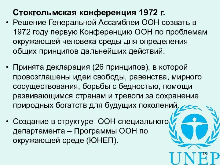 Стокгольмская конференция 1972 г. Решение Генеральной Ассамблеи ООН созвать в 1972 году