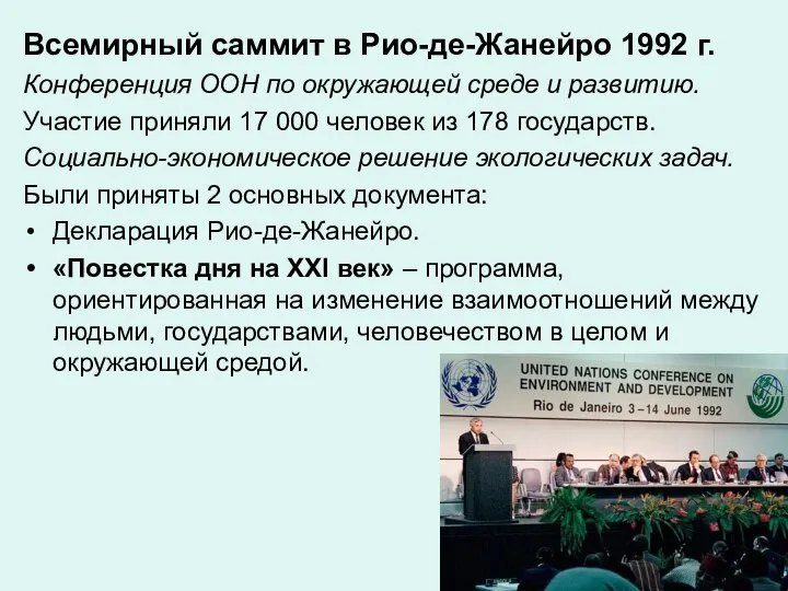 Всемирный саммит в Рио-де-Жанейро 1992 г. Конференция ООН по окружающей среде и