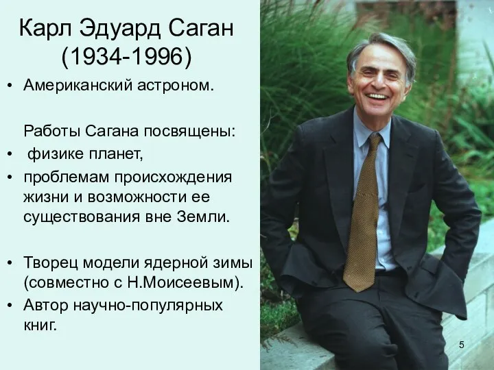 Карл Эдуард Саган (1934-1996) Американский астроном. Работы Сагана посвящены: физике планет, проблемам