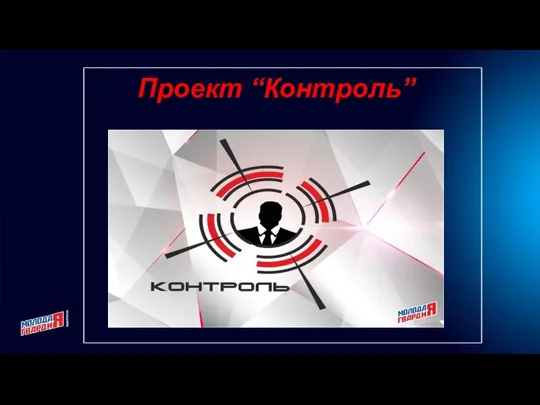 Проект “Контроль”