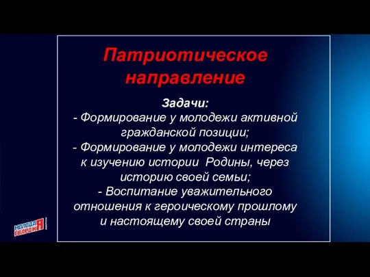 Патриотическое направление Задачи: - Формирование у молодежи активной гражданской позиции; - Формирование