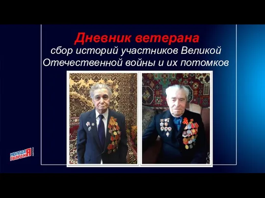 Дневник ветерана сбор историй участников Великой Отечественной войны и их потомков