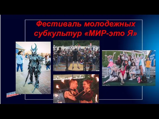 Фестиваль молодежных субкультур «МИР-это Я»