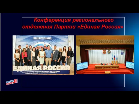 Конференция регионального отделения Партии «Единая Россия»