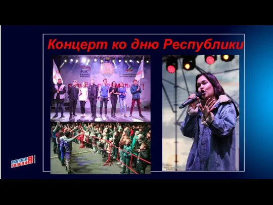 Концерт ко дню Республики