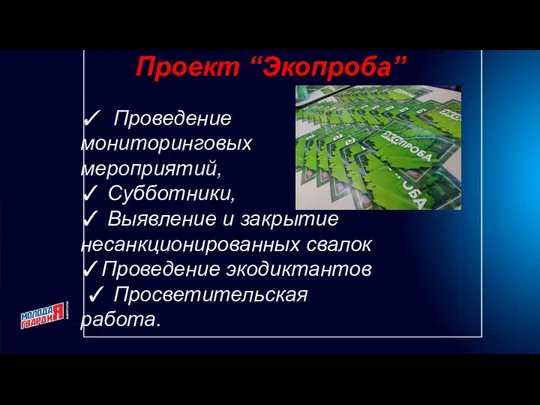 Проект “Экопроба” ✓ Проведение мониторинговых мероприятий, ✓ Субботники, ✓ Выявление и закрытие