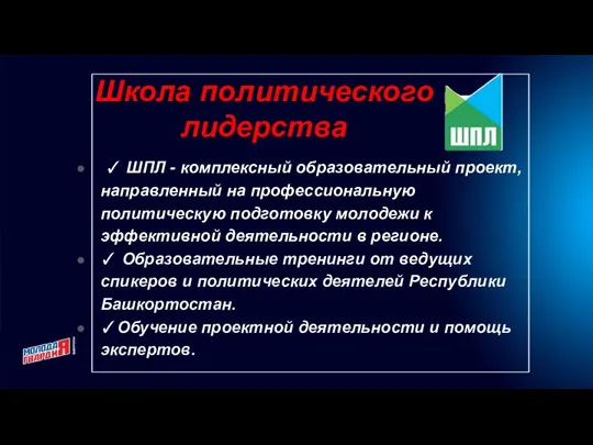 Школа политического лидерства ✓ ШПЛ - комплексный образовательный проект, направленный на профессиональную