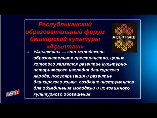 Республиканский образовательный форум башкирской культуры «Аҫылташ» «Аҫылташ» — это молодежное образовательное пространство,
