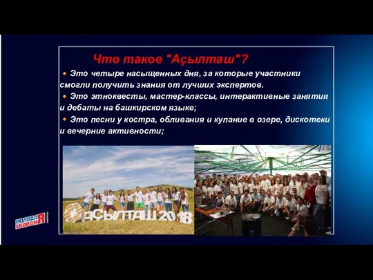 Что такое "Аҫылташ"? ?Это четыре насыщенных дня, за которые участники смогли получить