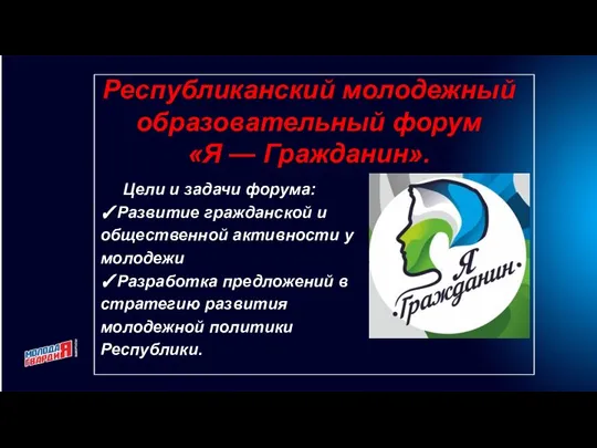 Республиканский молодежный образовательный форум «Я — Гражданин». Цели и задачи форума: ✓Развитие