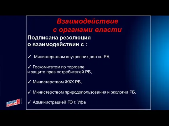 Взаимодействие с органами власти Подписана резолюция о взаимодействии с : ✓ Министерством