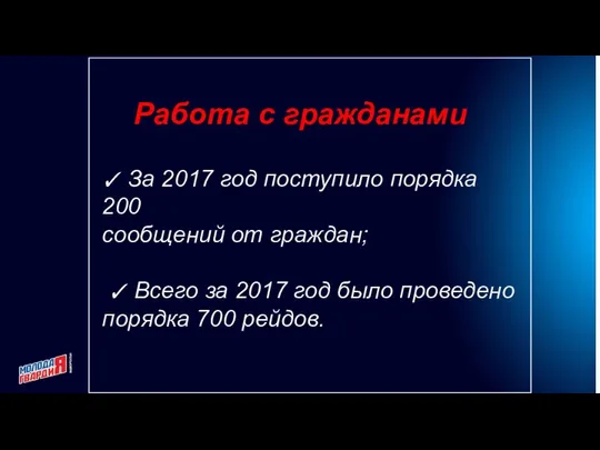 Работа с гражданами ✓ За 2017 год поступило порядка 200 сообщений от