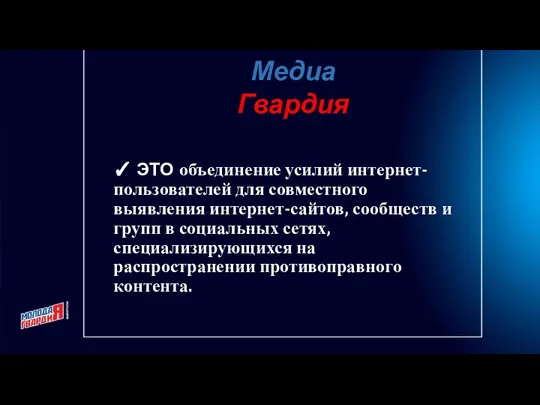 ✓ ЭТО объединение усилий интернет-пользователей для совместного выявления интернет-сайтов, сообществ и групп