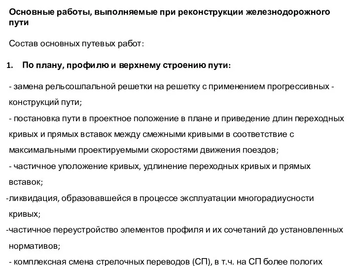 Основные работы, выполняемые при реконструкции железнодорожного пути Состав основных путевых работ: По