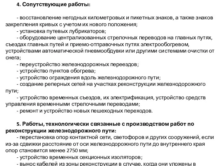 4. Сопутствующие работы: - восстановление негодных километровых и пикетных знаков, а также