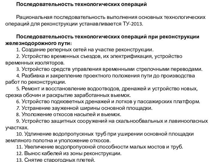 Последовательность технологических операций Рациональная последовательность выполнения основных технологических операций для реконструкции устанавливается