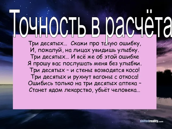 Три десятых… Скажи про такую ошибку, И, пожалуй, на лицах увидишь улыбку.