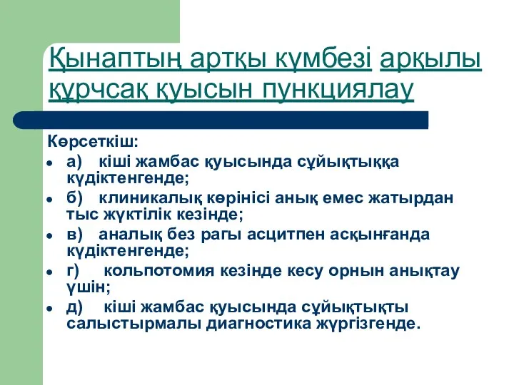 Қынаптың артқы күмбезі арқылы құрчсақ қуысын пункциялау Көрсеткіш: а) кіші жамбас қуысында