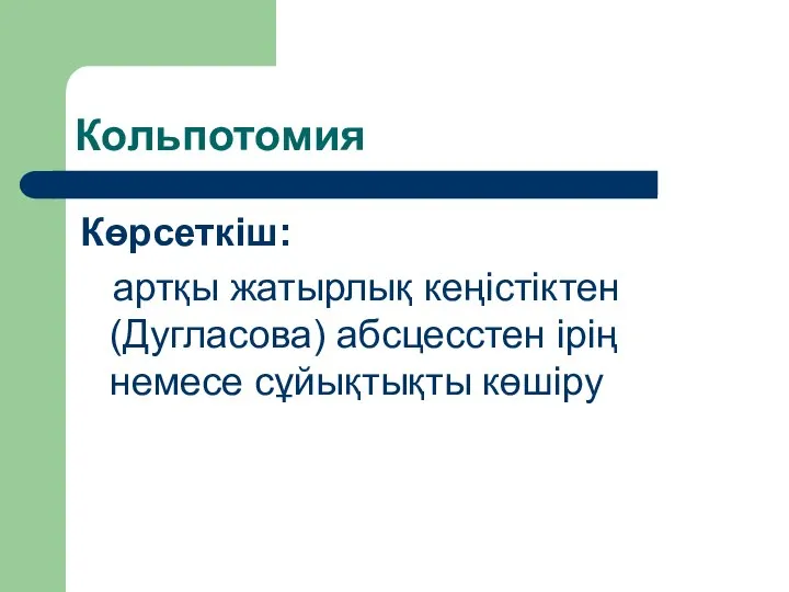 Кольпотомия Көрсеткіш: артқы жатырлық кеңістіктен (Дугласова) абсцесстен ірің немесе сұйықтықты көшіру