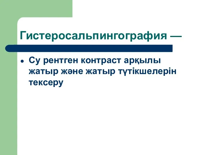 Гистеросальпингография — Су рентген контраст арқылы жатыр және жатыр түтікшелерін тексеру