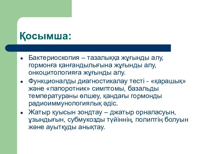 Қосымша: Бактериоскопия – тазалыққа жұғынды алу, гормонға қанғандылығына жұғынды алу, онкоцитологияға жұғынды