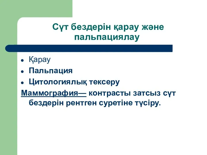 Сүт бездерін қарау және пальпациялау Қарау Пальпация Цитологиялық тексеру Маммография— контрасты затсыз