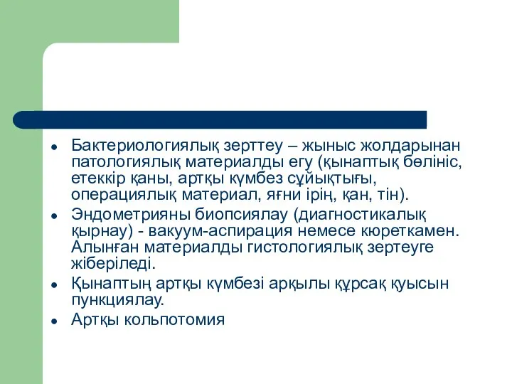 Бактериологиялық зерттеу – жыныс жолдарынан патологиялық материалды егу (қынаптық бөлініс, етеккір қаны,