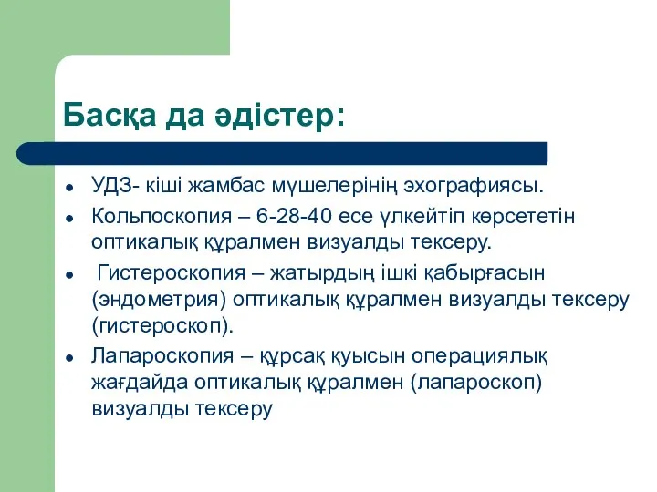 Басқа да әдістер: УДЗ- кіші жамбас мүшелерінің эхографиясы. Кольпоскопия – 6-28-40 есе