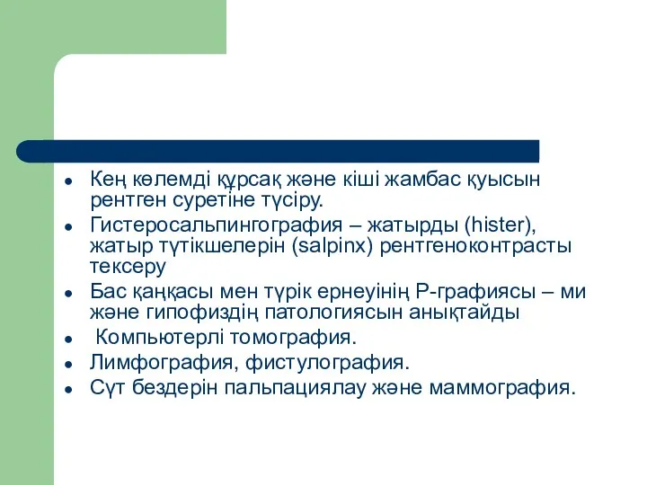 Кең көлемді құрсақ және кіші жамбас қуысын рентген суретіне түсіру. Гистеросальпингография –