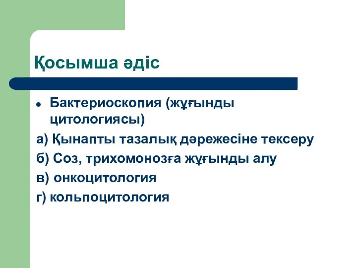 Қосымша әдіс Бактериоскопия (жұғынды цитологиясы) а) Қынапты тазалық дәрежесіне тексеру б) Соз,