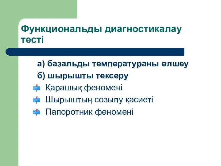 Функциональды диагностикалау тесті а) базальды температураны өлшеу б) шырышты тексеру Қарашық феномені