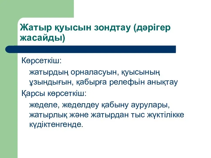 Жатыр қуысын зондтау (дәрігер жасайды) Көрсеткіш: жатырдың орналасуын, қуысының ұзындығын, қабырға релефьін